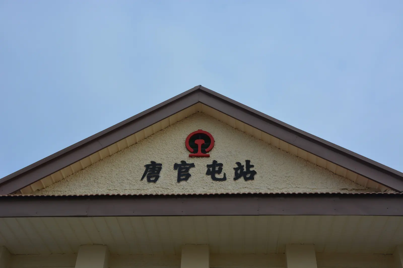 唐官屯火车站