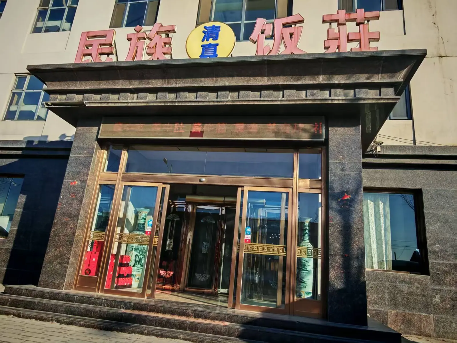 天津民族酒店