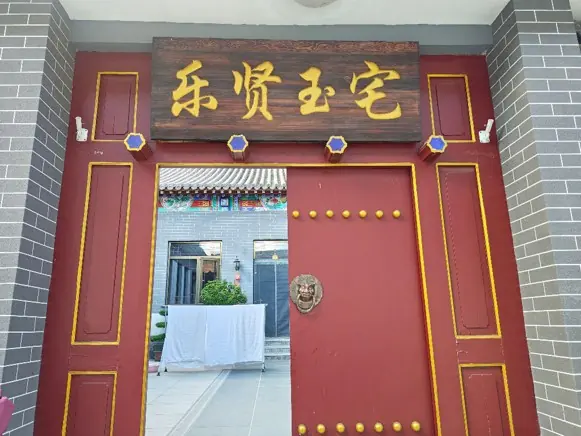 乐贤玉宅