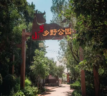 小穿乡野公园