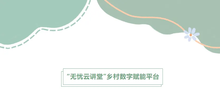 【志愿招募】“无忧云讲堂”乡村数字赋能平台志愿者招募
