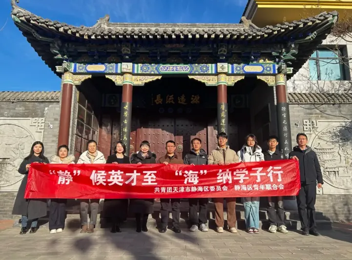“静”候英才至，“海”纳学子行 | 天津大学“无忧”团队赴静海调研赋能乡旅振兴