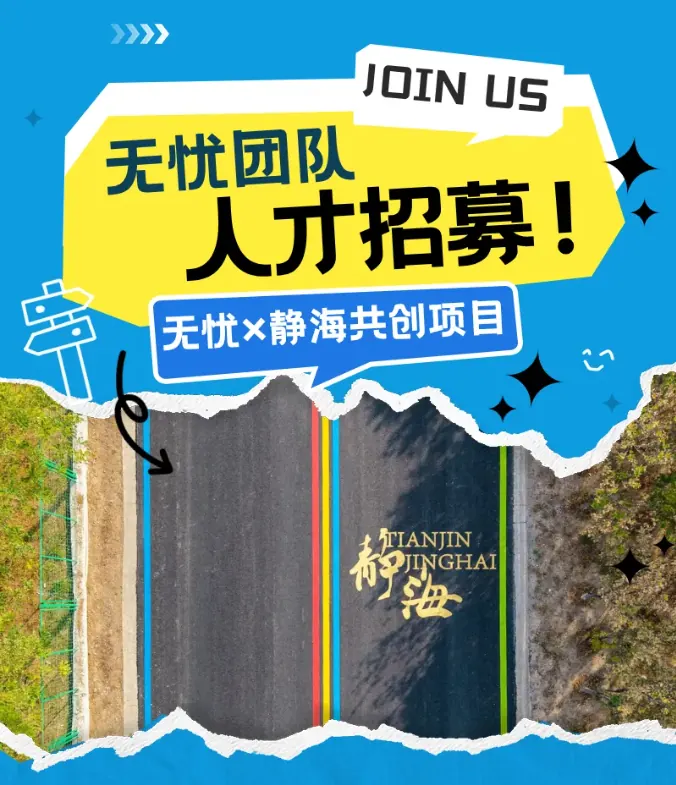 重磅招募 | 无忧×静海项目人才库第二期招募