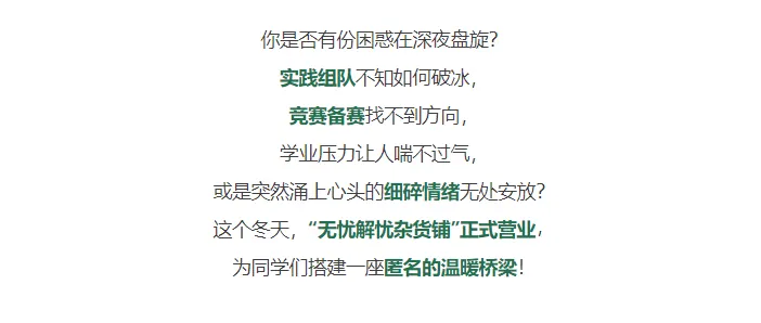 你的烦恼，这里有回响｜“无忧解忧杂货铺”暖心营业中！