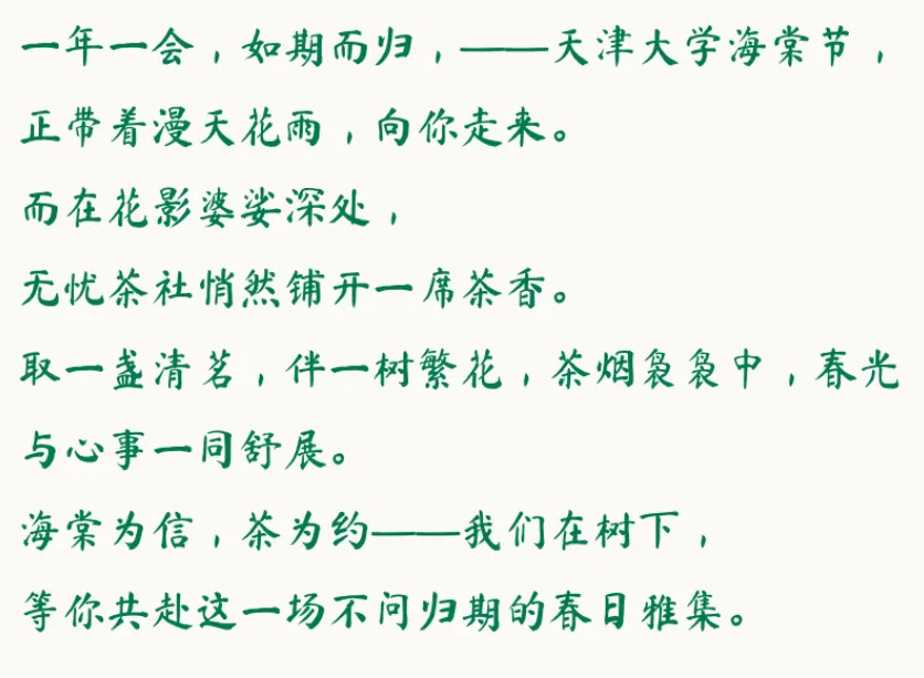 春满海棠，集赞品茗｜“无忧”茶社邀你赴约