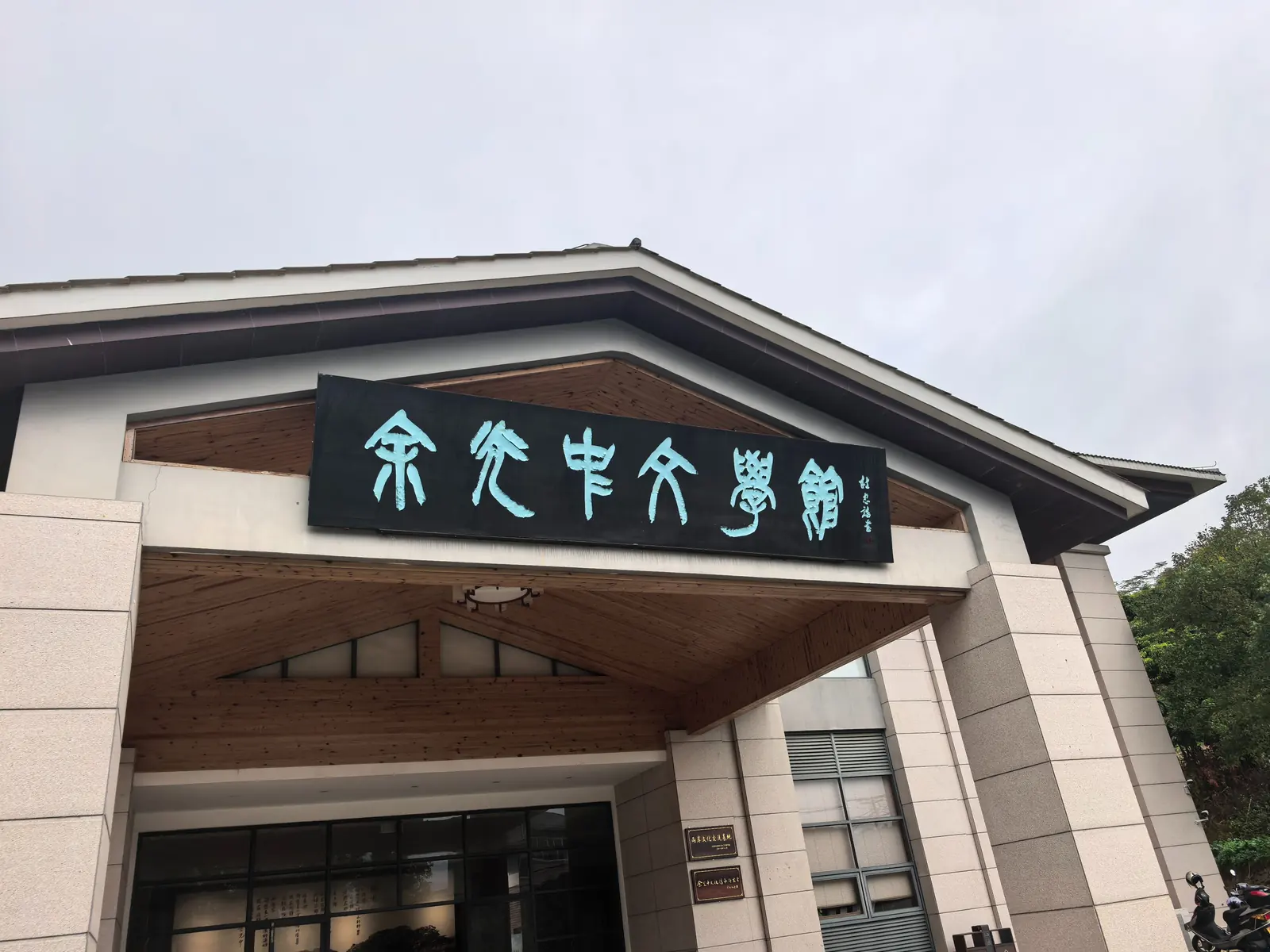 余光中文学馆
