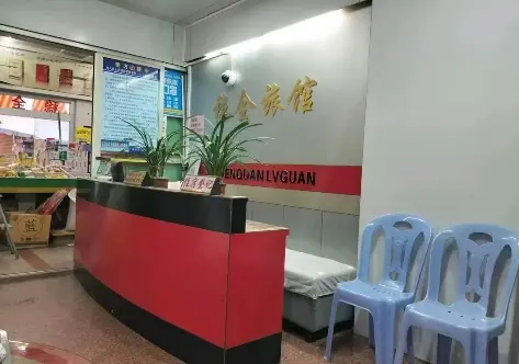 稳全旅馆