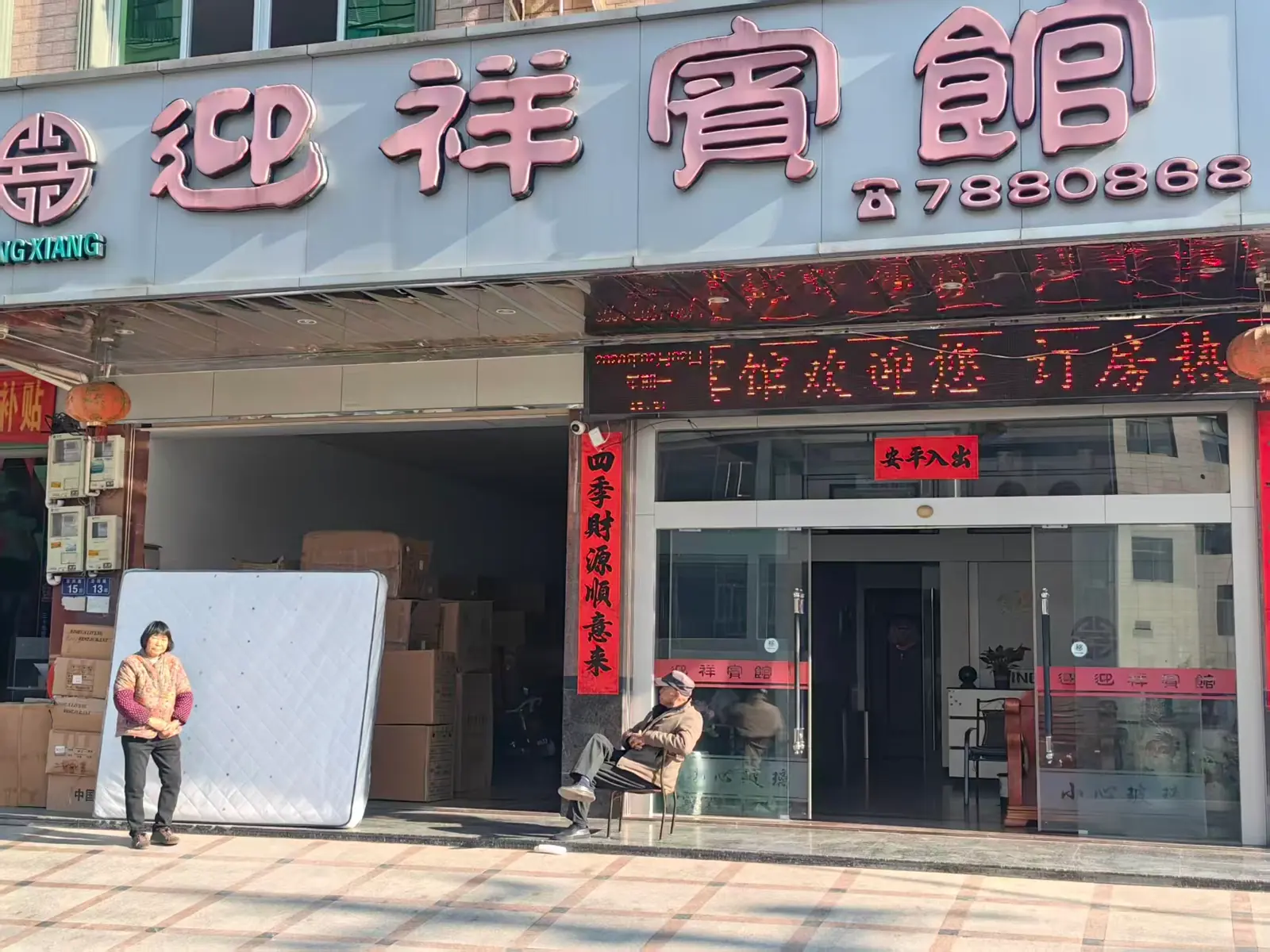 迎祥宾馆