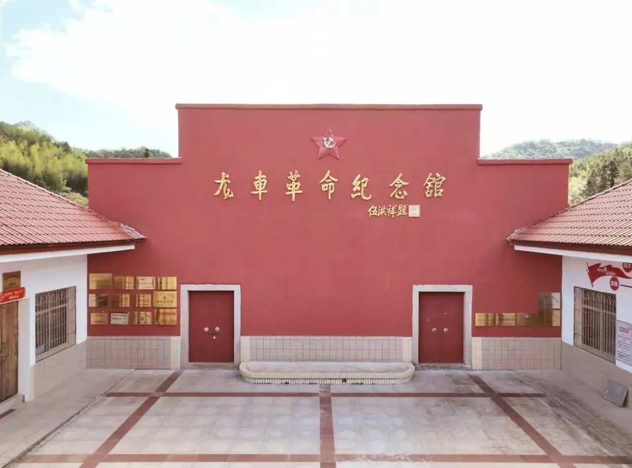 革命龙车纪念馆