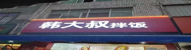 韩大叔拌饭