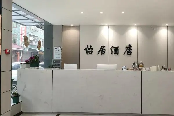 汝城怡居酒店