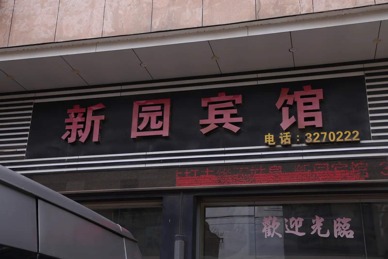 新园酒店
