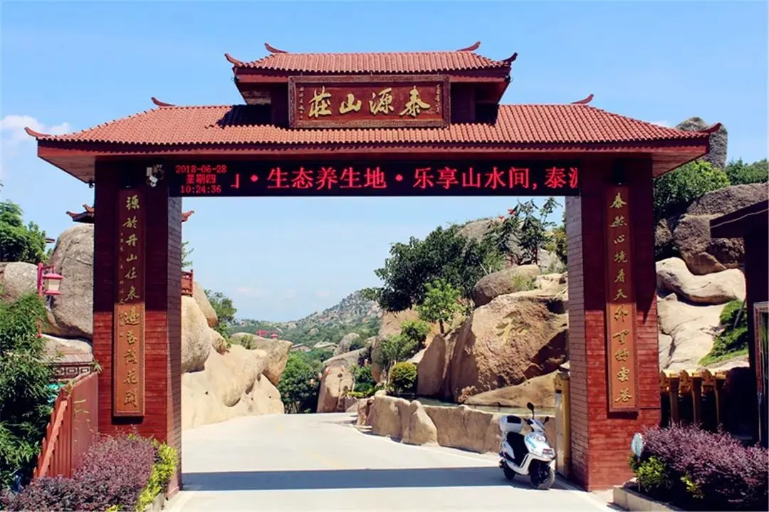 泰源山庄