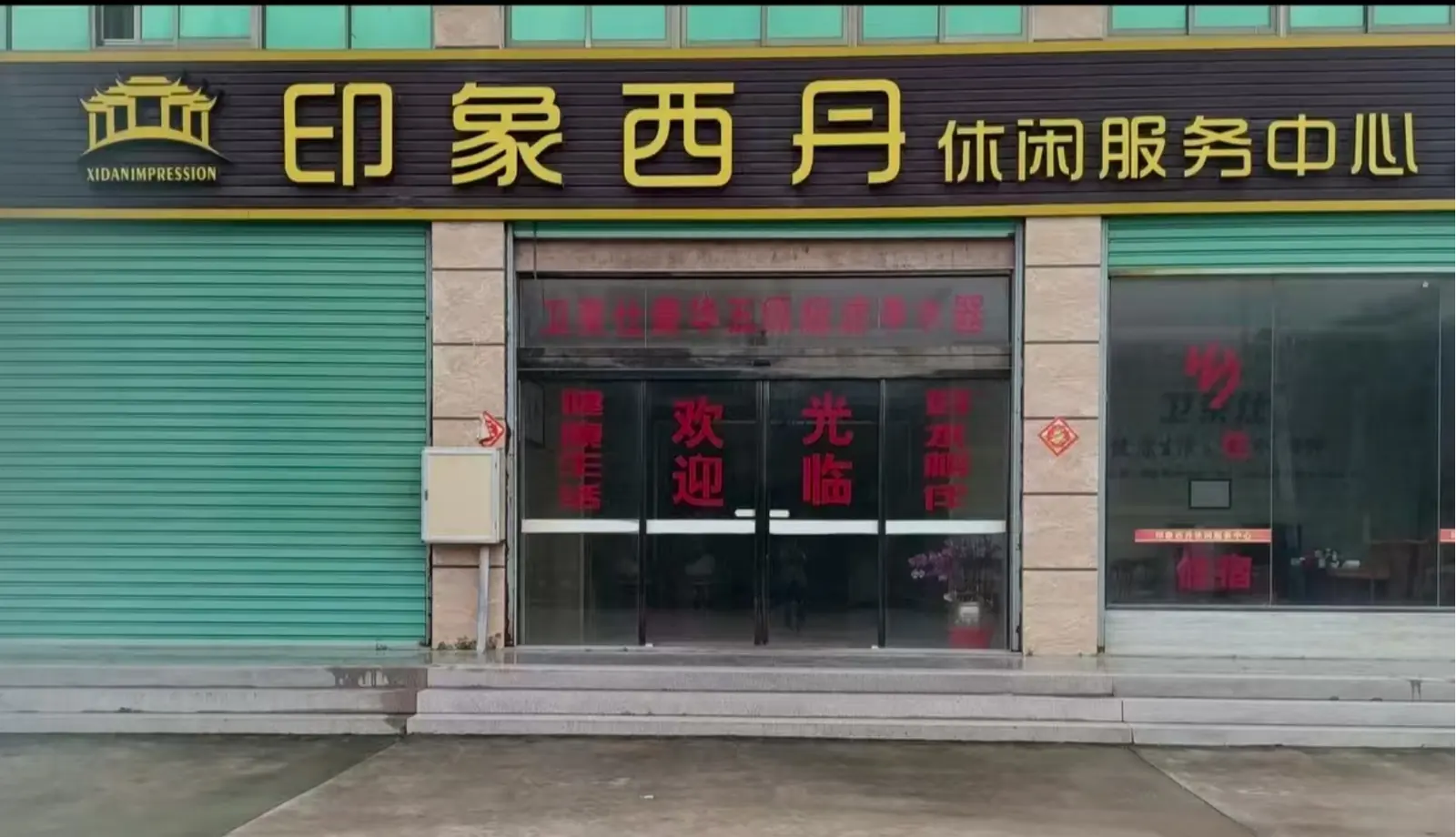 西丹宾馆
