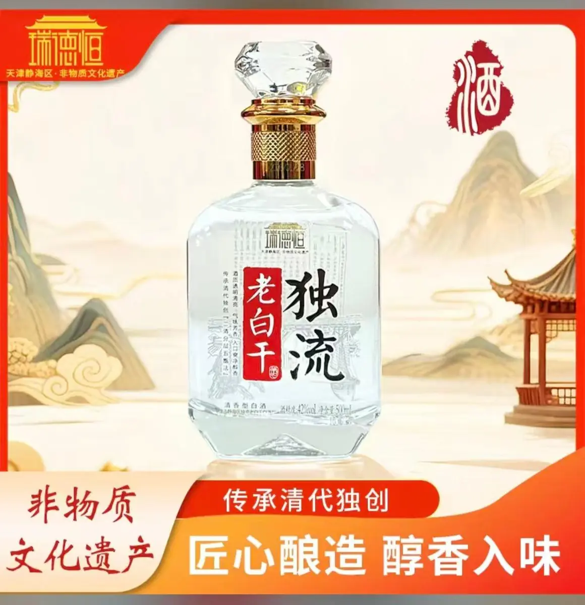 独流老白干