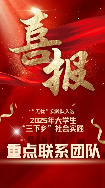 喜报|“无忧”实践队入选2025年大学生“三下乡”社会实践重点联系团队