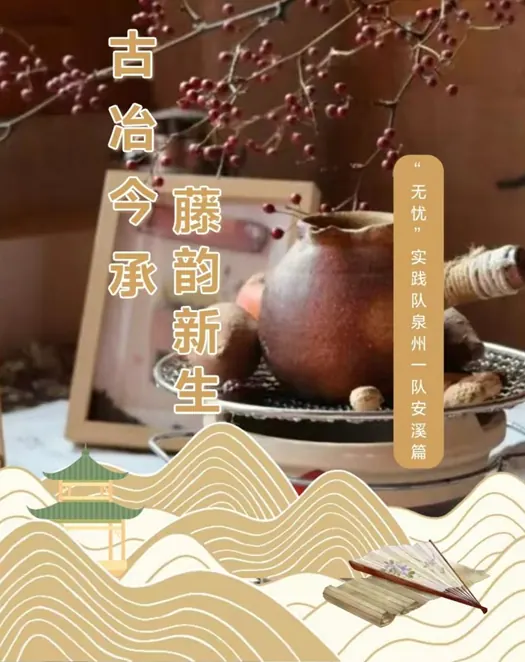 2026实践|“三铁织韵·一叶凝香”--“无忧”实践队泉州一队特色活动篇