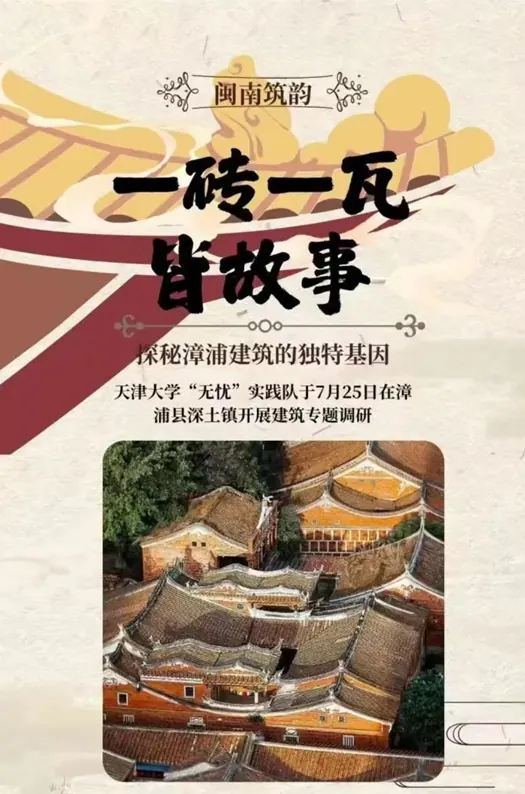 2025实践|一砖一瓦皆故事:探秘漳浦建筑的独特基因