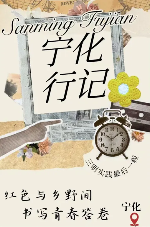 2026实践|三明拾记:寻脉宁化，在红色与乡野间书写青春答卷