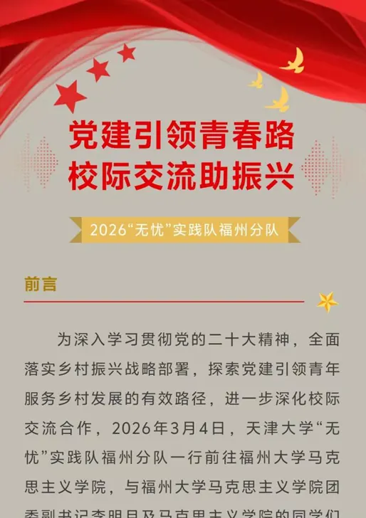 2026实践|党建引领青春路，校际交流助振兴--天津大学“无忧”实践队赴福州大学马克思主义学院座谈交流