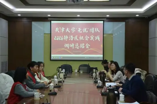 无忧资讯|天津大学“无忧”团队2026静海区社会实践调研总结会顺利召开