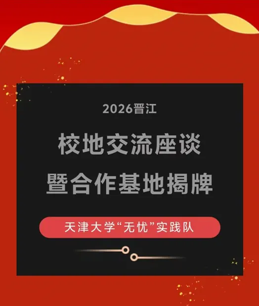 2026实践|天津大学“无忧”实践队赴晋江开展校地交流座谈暨合作基地揭牌