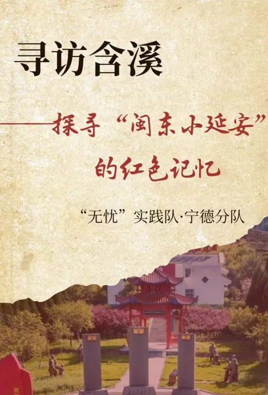 2026实践|寻访含溪一-探寻“闽东小延安”的红色记忆