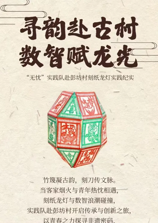 2026实践|寻韵赴古村，数智赋龙光-“无忧”实践队赴彭坊村刻纸龙灯实践纪实