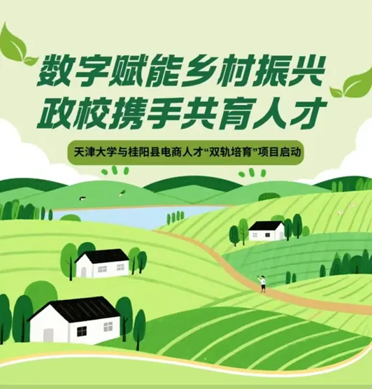 2026实践|数字赋能乡村振兴，政校携手共育人才:天津大学与桂阳县电商人才“双轨培育”项目启动