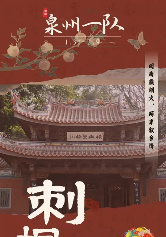 2026实践|数起刺桐干叶秀，青连海峡一潮平:天津大学“无忧”实践队泉州一队实践总结