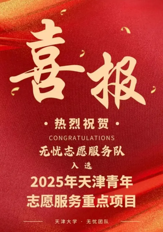 喜报 | 无忧志愿服务队入选2025年天津青年志愿服务重点项目