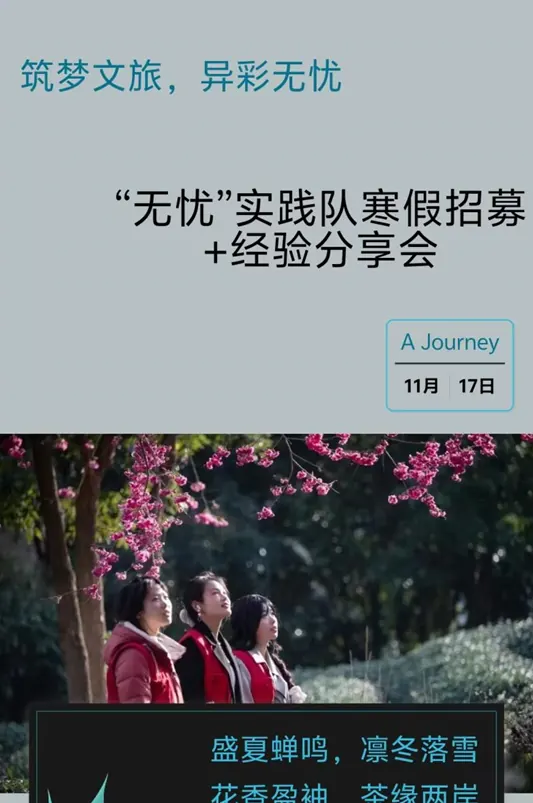 筑梦文旅，异彩无忧“无忧”实践队寒假招募+经验分享会