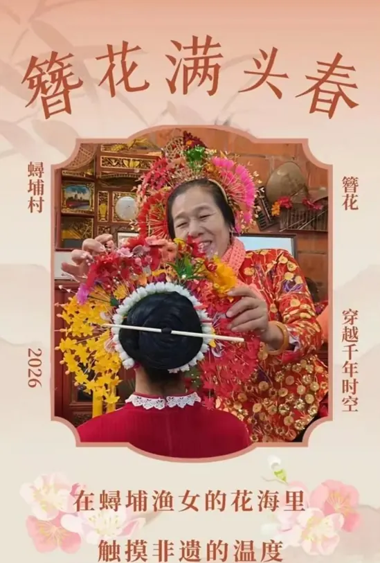 2026实践|簪花满头春:在蝎埔渔女的花海里，触摸非遗的温度