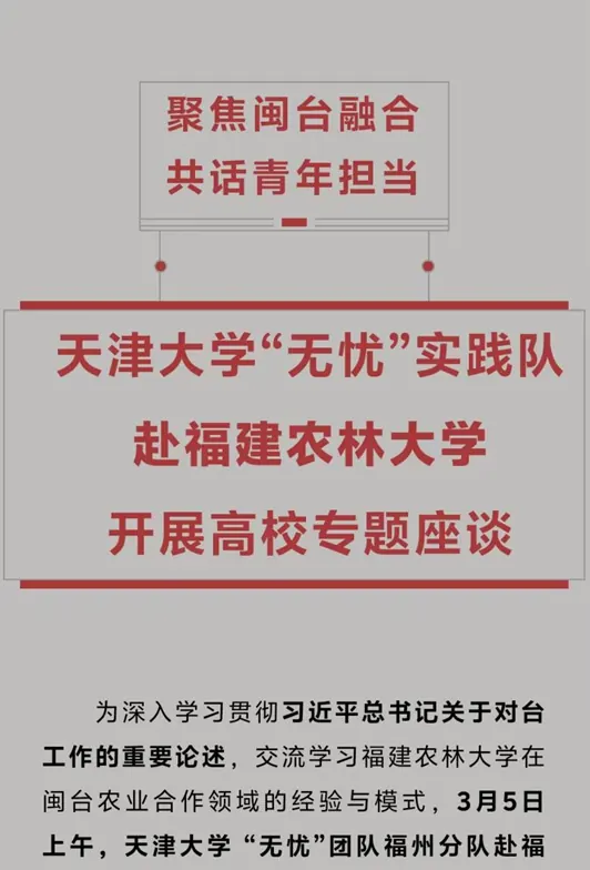 2026实践|聚焦闽台融合，共话青年担当--天津大学“无忧”实践队赴福建农林大学座谈交流