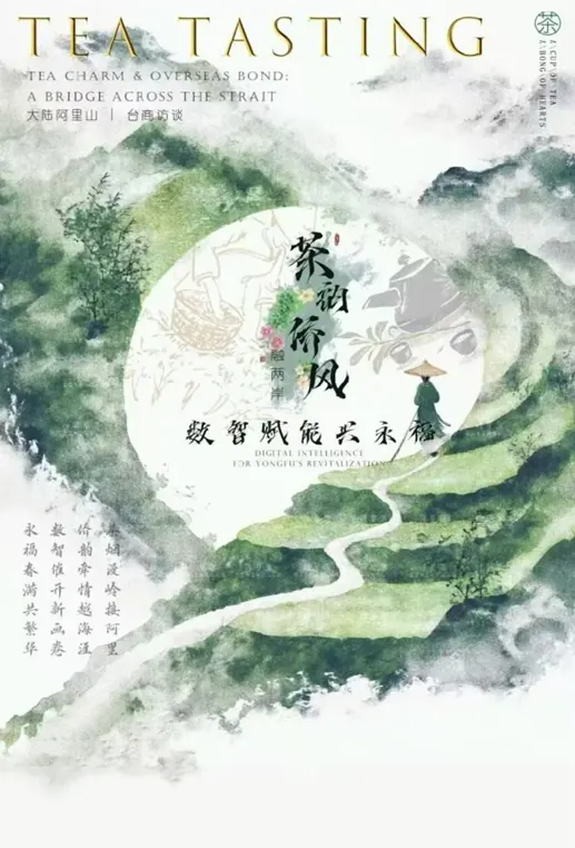2026实践|茶韵侨风融两岸，数智赋能兴永福