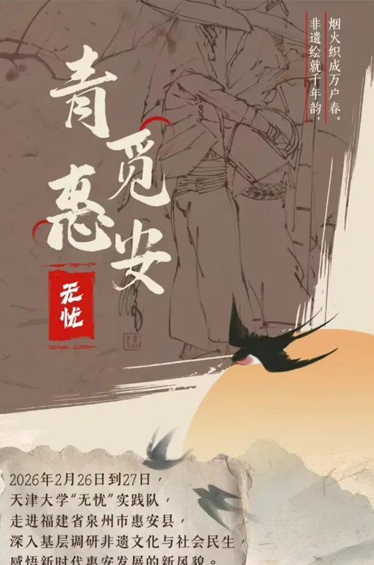 2026实践|青觅惠安:非遗绘就干年韵，烟火织成万户春