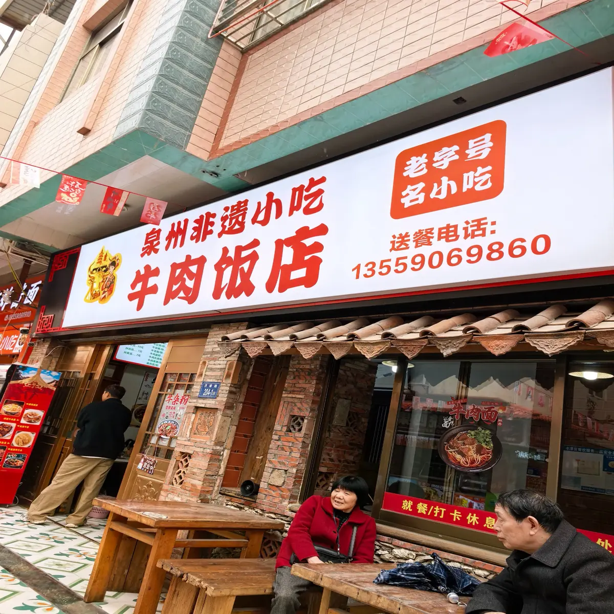泉州非遗小吃牛肉饭店
