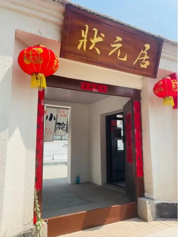 状元居