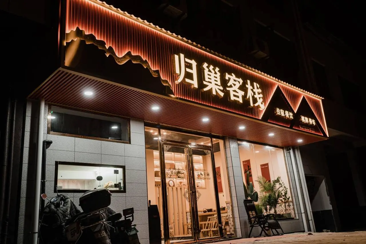 桂东归巢客栈