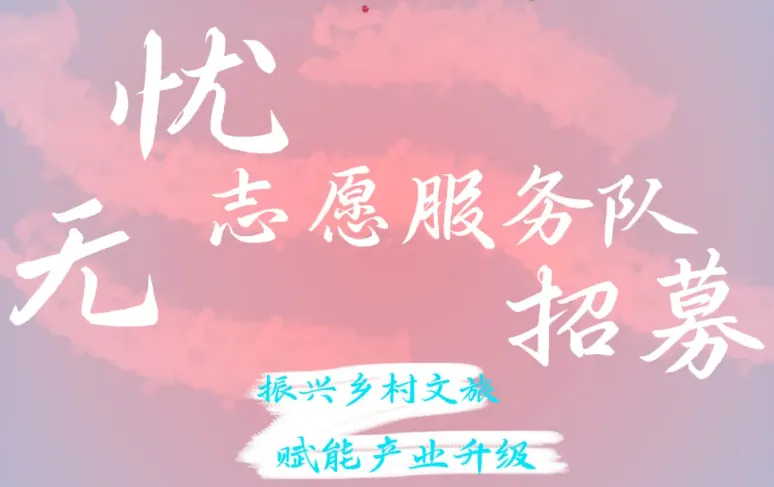 志愿招募 | 2025“无忧”志愿服务队，期待您的加入！