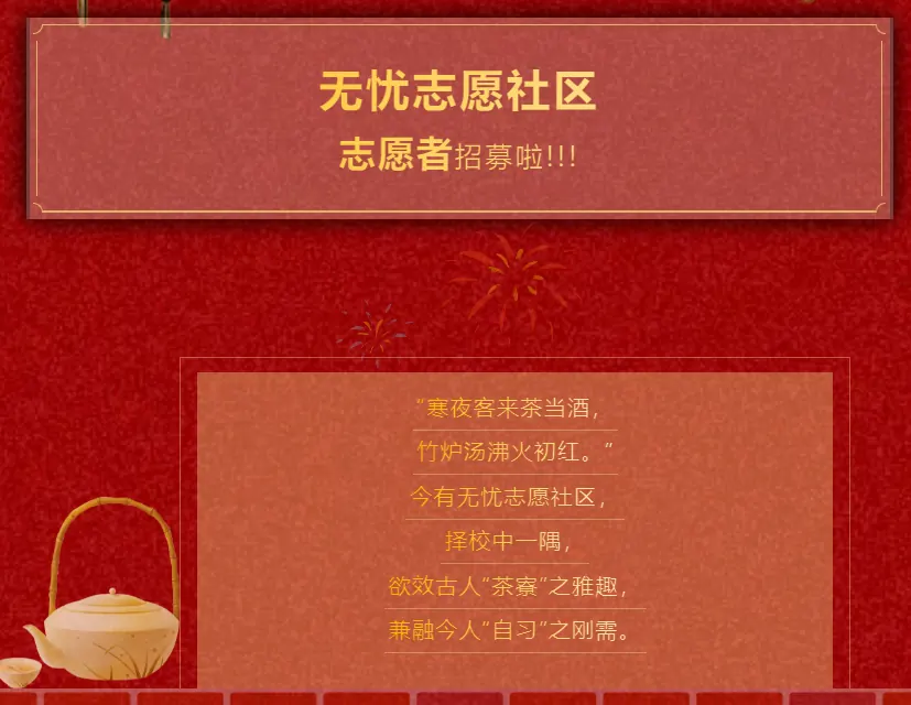 志愿者招募|无忧志愿社区，虚席以待