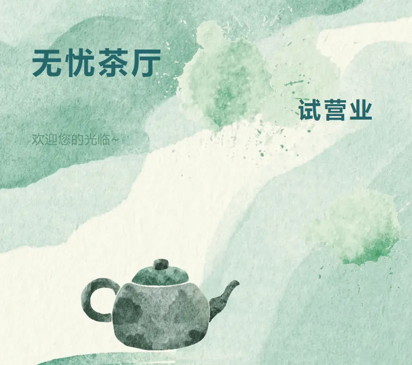 「无忧茶厅」重磅开业 | 请大家来吃霸王餐啦！