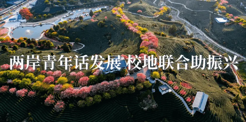 “两岸青年话发展，校地联合助振兴”实践交流营圆满结束！
