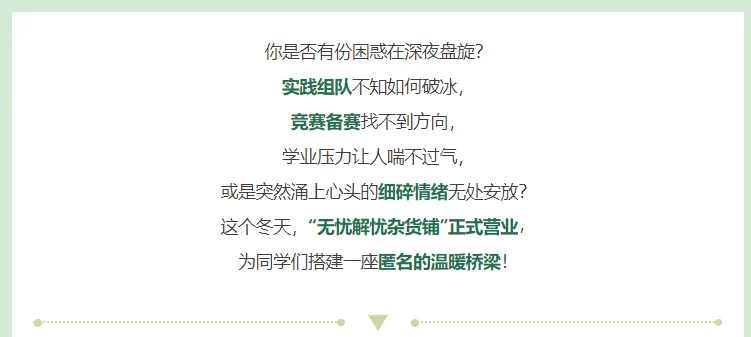 你的烦恼，这里有回响｜“无忧解忧杂货铺”暖心营业中！