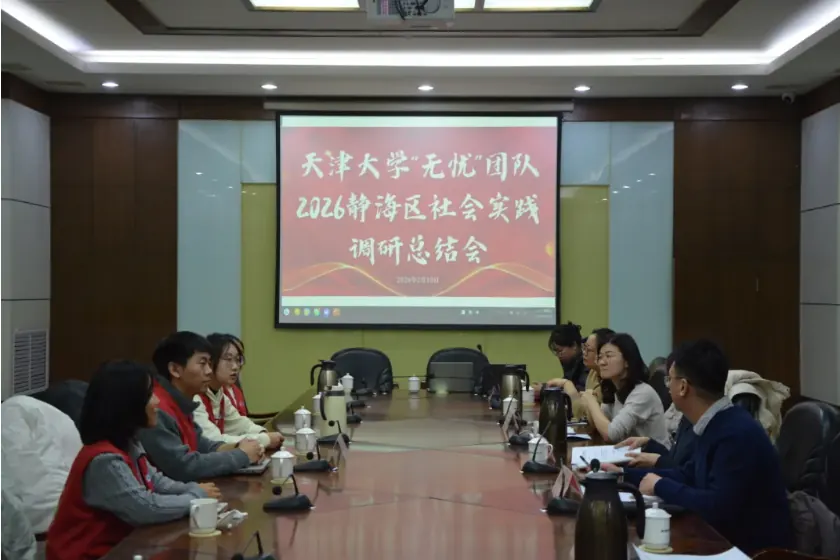 无忧资讯 | 天津大学“无忧”团队2026静海区社会实践调研总结会顺利召开