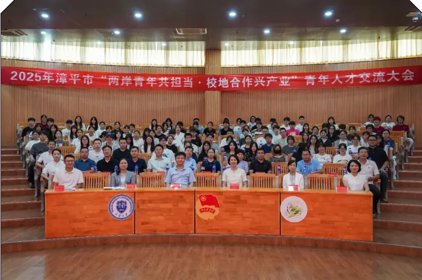2025实践 | 漳平市“两岸青年共担当·校地合作兴产业”青年人才交流大会圆满召开