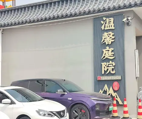 温馨庭院
