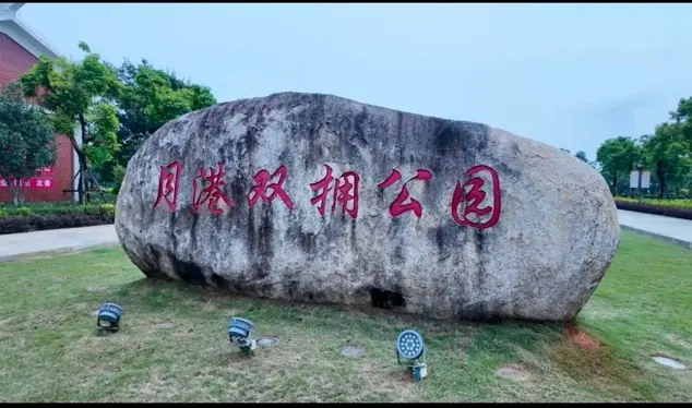 月港双拥公园