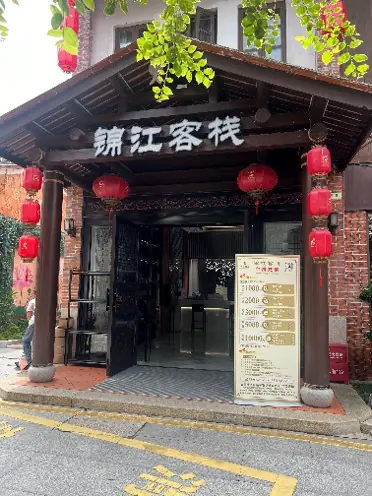 锦江客栈