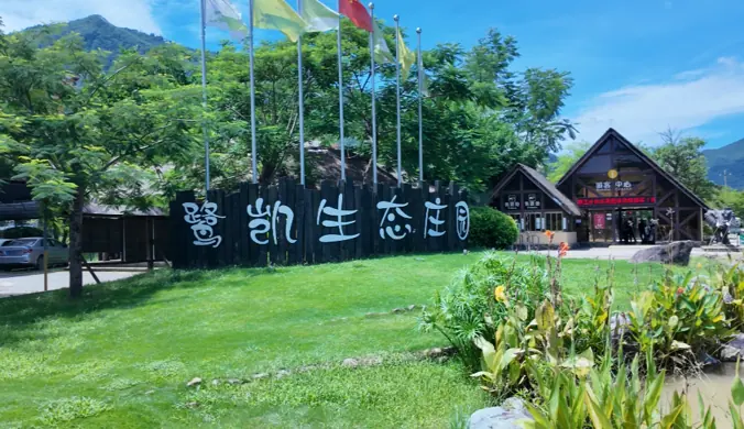 鹭凯生态庄园